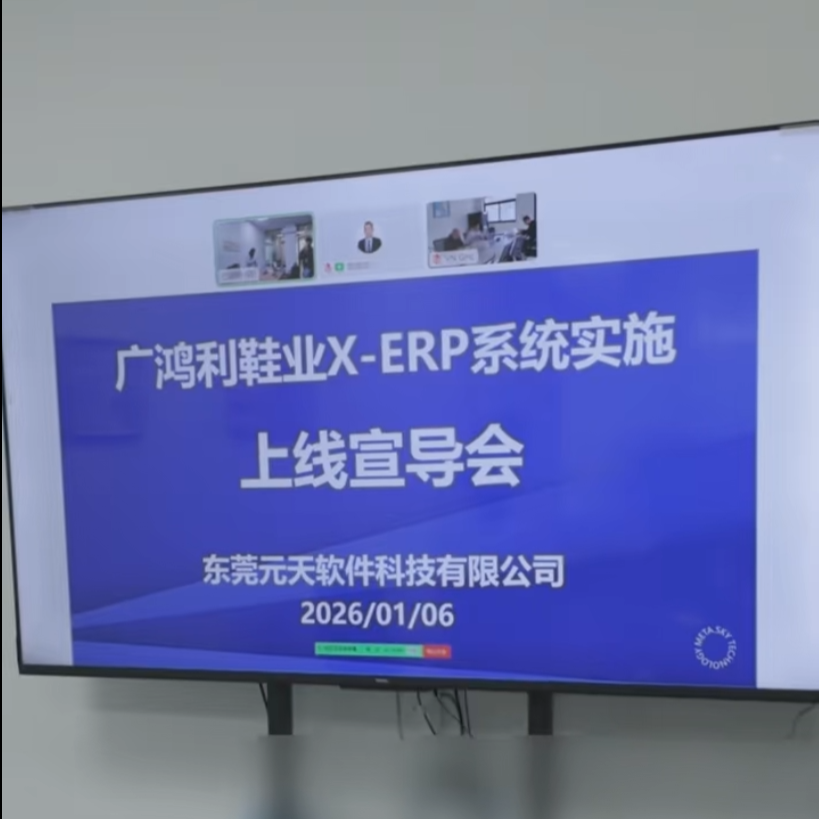 广鸿利/广翰林鞋业 X-ERP系统上线宣导会