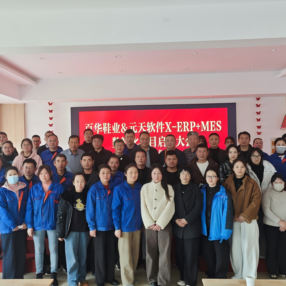 百华鞋业&元天软件X-ERP+MES系统项目启动大会